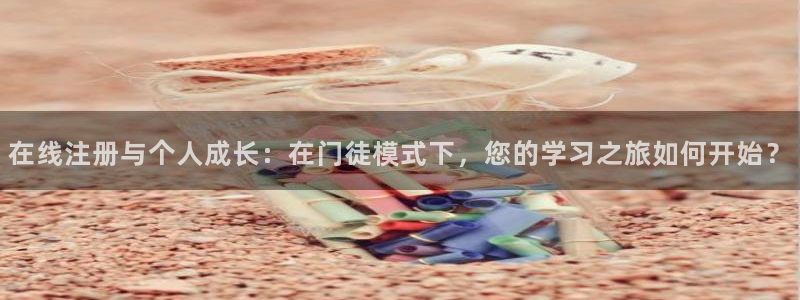 乐天堂fun2体育：在线注册与个人成长：在门徒模式下，您的学习之旅如何开始？