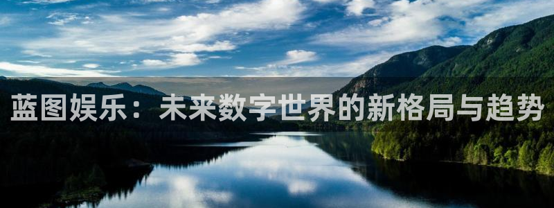 乐天堂fun体育平台注册：蓝图娱乐：未来数字世界的新格局与趋势