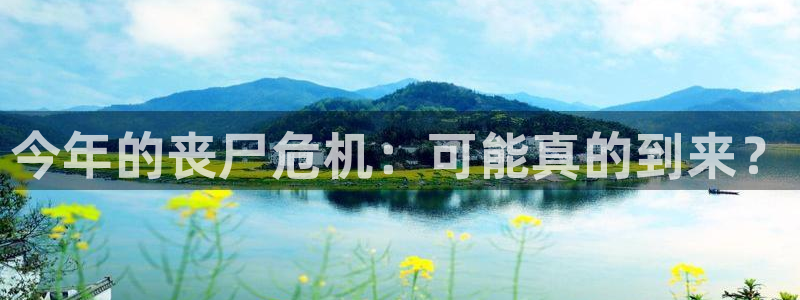 乐天堂funk：今年的丧尸危机：可能真的到来？