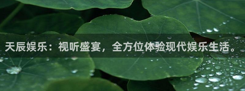 乐天堂fun代理注册官网入口：天辰娱乐：视听盛宴，全方位体验现代娱乐生活。