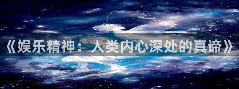 乐天堂fun能源：《娱乐精神：人类内心深处的真谛》