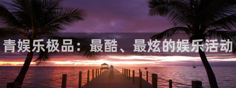 乐天堂fun5：青娱乐极品：最酷、最炫的娱乐活动