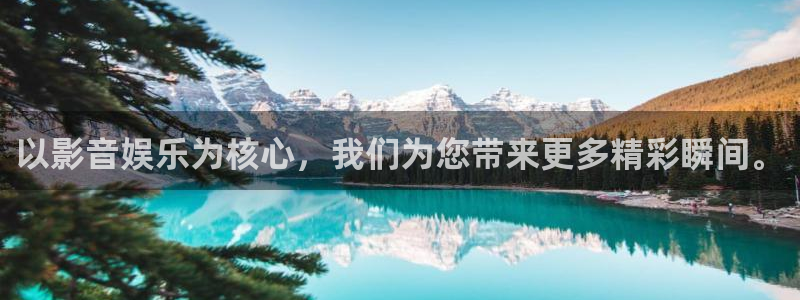 乐天堂fun体育平台开号链接：以影音娱乐为核心，我们为您带来更多精彩瞬间。