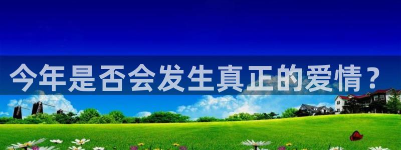 乐天堂fun体育：今年是否会发生真正的爱情？