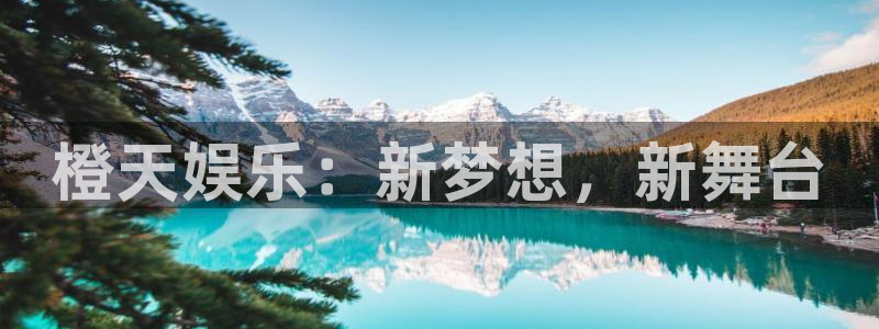 乐天堂fun集团：橙天娱乐：新梦想，新舞台