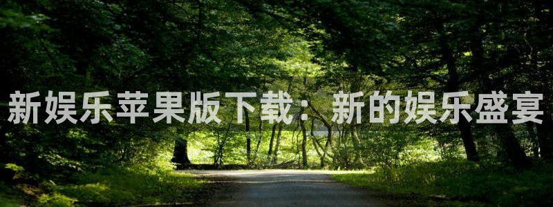 乐天堂fun登录注册：新娱乐苹果版下载：新的娱乐盛宴