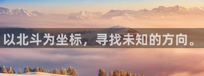 乐天堂fun体育官网登录：以北斗为坐标，寻找未知的方向。
