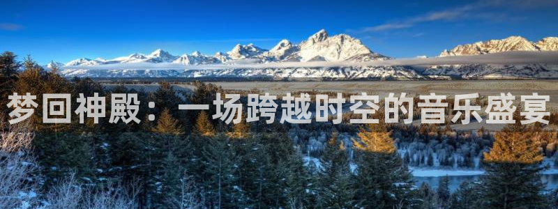 www.乐天堂fun体育.com：梦回神殿：一场跨越时空的音乐盛宴