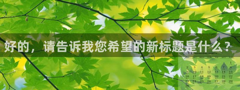 乐天堂fun集团总部：好的，请告诉我您希望的新标题是什么？
