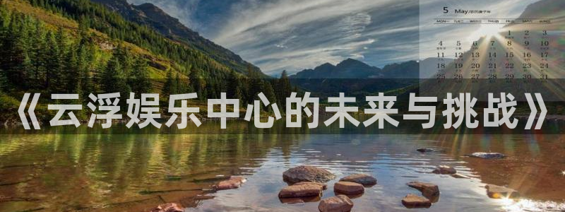 乐天堂funk：《云浮娱乐中心的未来与挑战》