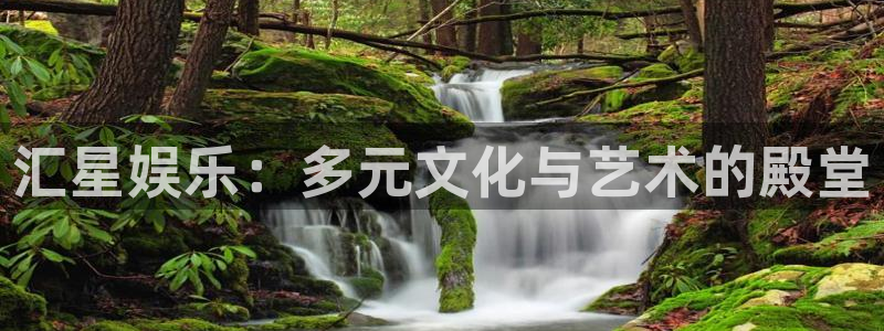 乐天堂fun体育凯捷平台招商：汇星娱乐：多元文化与艺术的殿堂