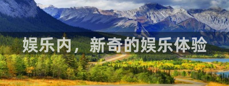 福建乐天堂fun机电股份公司：娱乐内，新奇的娱乐体验